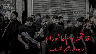 قد فتحنا يوم عاشوراء - ابراهيم القصاب - ختام زنجيل حجي عباس استشهاد السيدة زينب عليها السلام 1446هـ