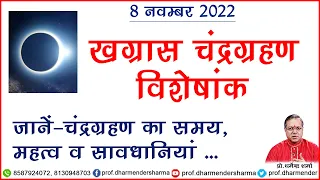 8 नवम्बर चन्द्र ग्रहण  का महत्व व सावधानी   -प्रो .धर्मेन्द्र शर्मा