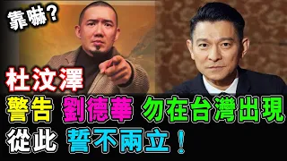 杜汶澤 靠嚇警告 劉德華 勿在台灣出現 從此 誓不兩立! / 格仔 大眼 郭政彤 艾力