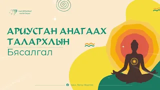 Ариусган Анагаах ТАЛАРХЛЫН БЯСАЛГАЛ - Көүч, багш Жаргаа