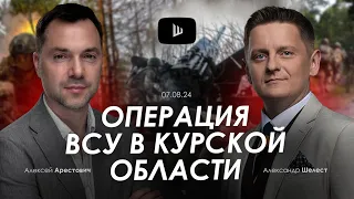 Арестович: Операция ВСУ в Курской области. @Ш_Е_Л_Е_С_Т