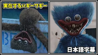 実在するハギーワギー・・・？！【Poppy Playtime 日本語字幕】
