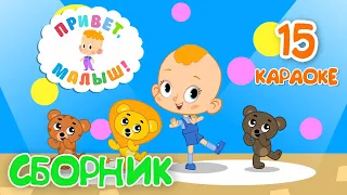 Привет, Малыш! Большой сборник 👶Серии и Караоке!