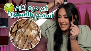 نصائح عن النظافة الشخصية - أخطاء نرتكبها في كل مرة عند الاستحمام ! دردشة للبنات | مع زينة 💦👙🚿