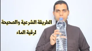 تعلم كيف ترقي الماء بنفسك | الطريقة الشرعية والصحيحة لرقية الماء