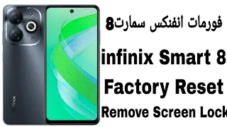 فورمات انفنكس سمارت 8 وإزالة قفل الشاشة | Infinix Smart 8 (X6525) Hard Reset - Unlock Pattern - Pin