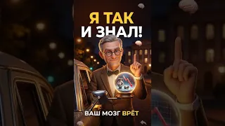 «Я так и знал!» Почему ваш мозг вам врёт? | Ошибка задним умом - критическое мышление (9)