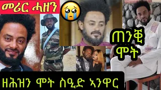 መሪር ሓዘን // ሞት ስነጥበባዊ ስዒድ ኣንዋር ጠንቒ ሞቱን ዘሕዝን ዜና