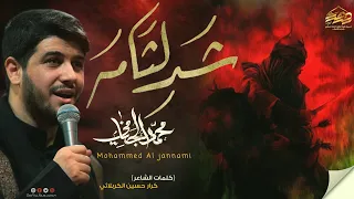 #الرادود_محمد_الجنامي||قصيدة شد الثامه : انتاج شركة الدرة البيضاء للبث المباشر والانتاج الفني 1445