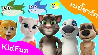 เพลงเบบี้ชาร์ค - Baby Shark โดยแมวทอมและเพื่อน ๆ | KidFun