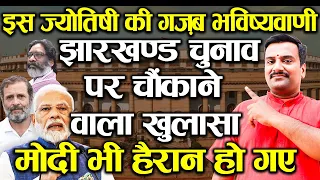 Astrological Insight Jharkhand Election 2024 Narendra Modi Biggest Test | Rahul Vs Modi In Jharkhand