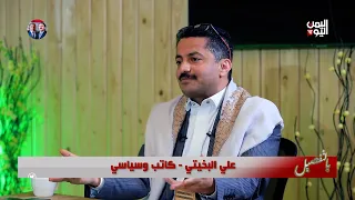بالتفصيل الجزء الثاني | علي البخيتي وأسباب تحوله الفكري وتركه لـ الإسلام