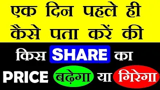 एक दिन पहले ही कैसे पता करें की किस शेयर का PRICE ऊपर जा सकता है ! ⚫Basic Stock Market For Beginner