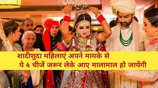 शादीशुदा महिलाएं अपने मायके से ये 4 चीज जरुर लाएं उनके  घर में पैसा ही पैसा आएगा! #ranifactgyan