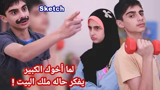 سكش لما أخوك الكبير يفكر حاله ملك البيت🤨 - حسين و زينب / Hussein and Zeinab sketch