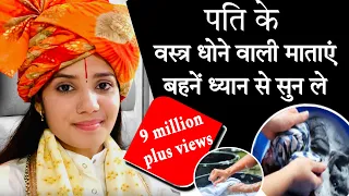 पति के वस्त्र धोने वाली माताएं बहनें ध्यान से सुन ले