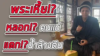 สุด เหี้ย หลวงปู่พุทธเทพสุริยะจักรวาล หลอกให้ คนแก่ แดก น้ำล้างตีน