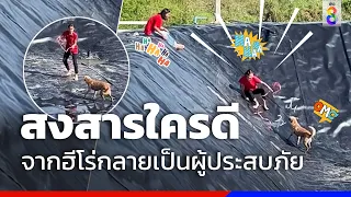 จู่ๆ จากฮีโร่สาว กลายเป็นผู้ประสบภัย | ข่าวช่อง8