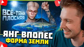 СТИНТ СМОТРИТ: Янг Впопес, Вассерман и Плосковер установили НАСТОЯЩУЮ форму земли / Azazin Kreet