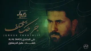 جرحك يختلف | علي الساعدي | جديد محرم 1443/2021