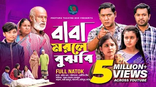 Baba Morle Bujhbi | বাবা মরলে বুঝবি | Tonmoy Shohel | Ayat | Seljuk | Shathi | Bangla New Natok 2022