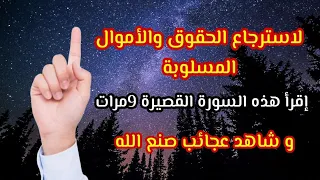 لاسترجاع حقك المسلوب و مالك المسروق إقرأ هذه السورة القصيرة 9مرات وسترى عجبا