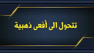 تبتلع الجوهرة وتتحول الى أفعى ذهبية ( الأحد )