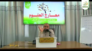 مدارسة كتاب معارج العلوم || الافتتاحية || محمد بن محمد الأسطل || الحلقة (1)