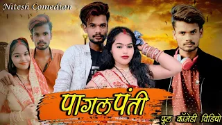😂पागल पंती 🤣‼️PAGAL PANTI 😁‼️CG COMEDY BY NITESH COMEDIAN ❤️
