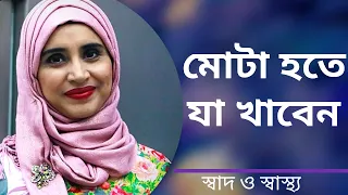 কি খেলে সহজে মোটা হওয়া যাবে? Nutritionist Aysha Siddika | Shad o Shastho