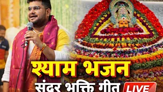 Jai shree shyam 🙏  खाटू श्याम जी का LIVE