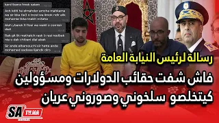 رسالة لرئيس النيابة العامة : فاش شفت حقائب الدولارات ومسؤولين كيتخلصو  سلخوني وصوروني عريان