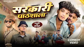 सरकारी पाठशाला | Part 2 | Sarkari Paathshala | Sanjay Yadav Comedy |