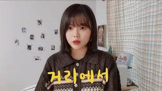 거리에서 - 성시경 Cover by 별은 (Byeol Eun)