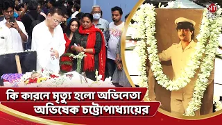 কি কারনে মৃত্যু হলো অভিনেতা অভিষেক চট্টোপাধ্যায়ের | Abhishek Chatterjee | Siti Cinema Exclusive