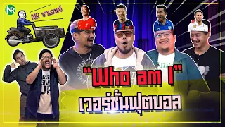 NR ชาเลนจ์ : เกม Who am I ? ใครบนหัวตรู! (เวอร์ชั่นฟุตบอล)