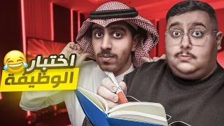 اختبار تحديد الوظيفة 🤣🔥 ( اغرب مقطع باليوتيوب )