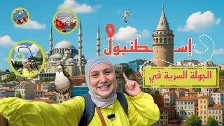 الجولة السرية في شوارع اسطنبول 🇹🇷😯| جربت اكلات واماكن حتبهركم😯🤯