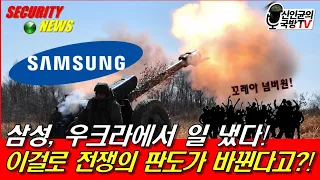 삼성, 우크라에서 일냈다!  삼성 때문에 러軍 큰일났네!
