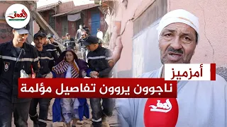 زلزال الجمعة.. ناجون من الموت  بأمزميز يروون تفاصل ليلة مرعبة