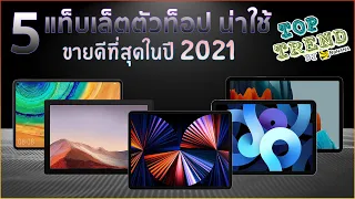 5 แท็บเล็ตตัวท็อป น่าใช้ ขายดีที่สุด ปี 2021