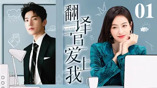 【EngSub】翻译官爱上我 EP01 |杨洋 宋茜青梅竹马久别重逢，他已成天之骄子的翻译官，冷傲到骨子里，却独独把她宠到极致
