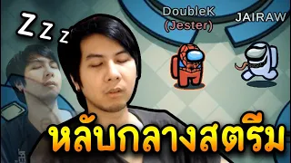 หลับกลางสตรีม (IQ200) ชนะเฉย - AmongUs