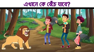 এখানে কে বেঁচে যাবে? | ১৮ টি চ্যালেঞ্জিং ধাঁধা | Bangla Dhadha | বুদ্ধির খেলা | ধাঁধা | অবিদিত জগৎ