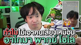 ทำไมไม่เลือกคนเสียงเหมือน อาไกวัล ใน TIktok มาพากย์เสียง โซโล คลิปนี้มีคำตอบครับ