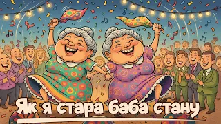 Як я стара баба стану.Весела українська пісня