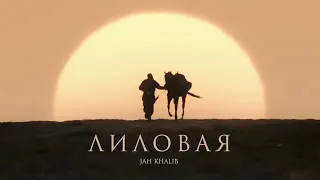 Jah Khalib – Лиловая | Премьера клипа