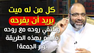 كل من له ميت يريد أن يفرحه وتلتقي روحه مع روحه فليقم بهذه الطريقة يوم الجمعة! | د.شهاب الدين أبو زهو