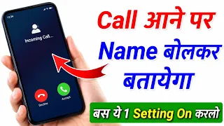 Call Aane Par Naam Kaise Bolta Hai Call Aane Par Name Bolne Wala Setting jiska call aayega name bole