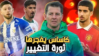 كاساس وثورة التغيير بالمنتخب. استبعاد بالجملة 😱